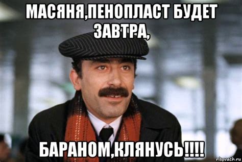 масяня,пенопласт будет завтра, бараном,клянусь!!!!, Мем грузин ...