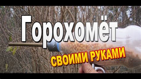 Прикольный горохомет своими руками - YouTube