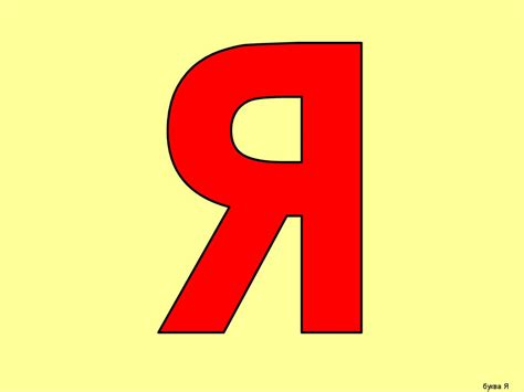 Буква Я - презентация онлайн