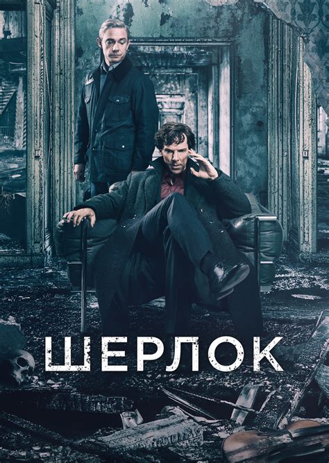 Шерлок / Sherlock - дата виходу серій, новини, відгуки, трейлери
