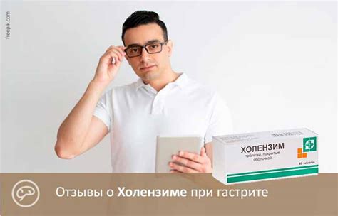 Холензим. Отзывы людей, врачей, побочные эффекты