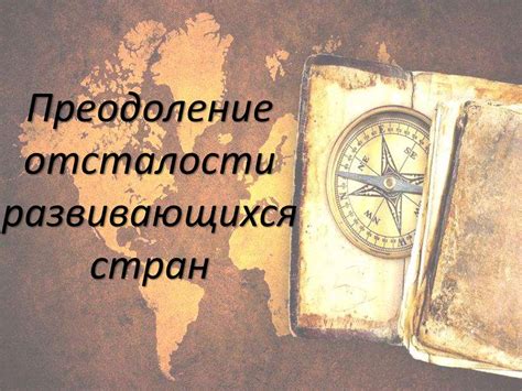 Преодоление отсталости развивающихся стран - презентация онлайн