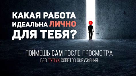 Как выбрать профессию, чтобы перед смертью не жалеть — Эта карьера 100% ...