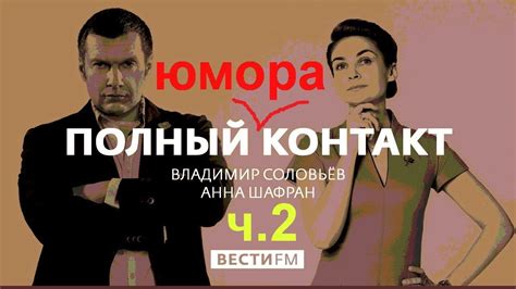Анекдоты, шутки, троллинг от Владимира Соловьёва! 2 - YouTube