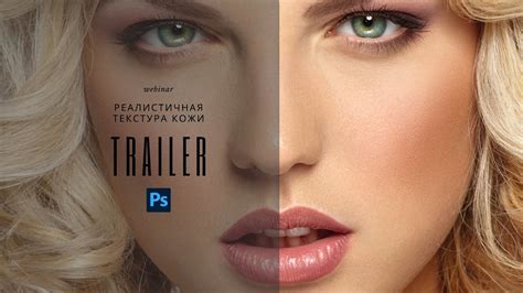 Урок по созданию реалистичной текстуры кожи в Photoshop • Трейлер - YouTube