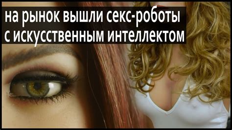 Будущее секс-индустрии уже наступило! - YouTube
