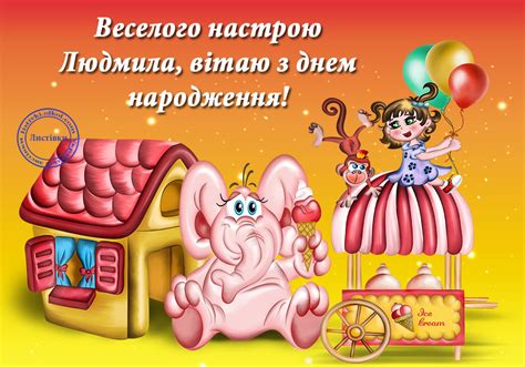Вітальна відкритка Людмилі з днем народження