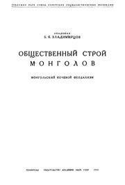 Общественный строй монголов. Монгольский кочевой феодализм ...