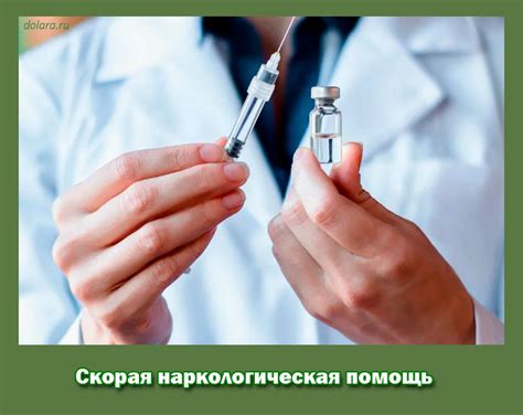 Скорая наркологическая помощь