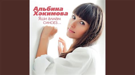 Син диеп кенэ яшим - YouTube