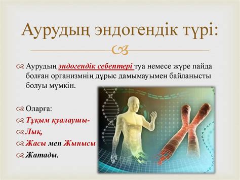 Жалпы этиология және патогенез - презентация онлайн