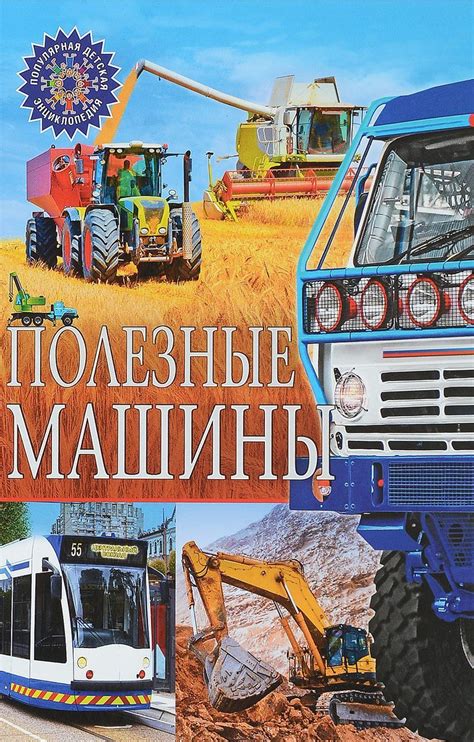 Полезные машины