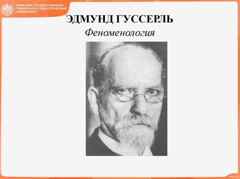 Эдмунд Гуссерль. Феноменология - презентация онлайн