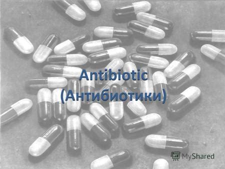 Презентация на тему: "Antibiotic (Антибиотики). Антибиотики (от др-греч ...