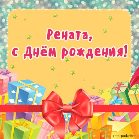 Плейкаст "Рената, с Днём рождения!"