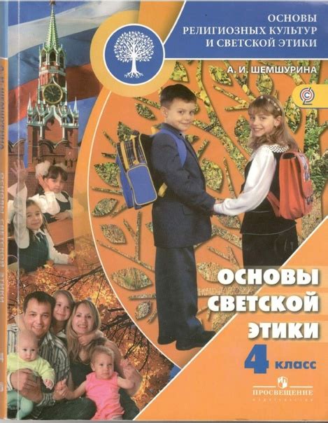 Учебник Основы светской этики 4класс 2025 | Учимся играя УМК Школа ...