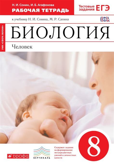 ГДЗ решебник по биологии 8 класс Сонин, Агафонова рабочая тетрадь Дрофа