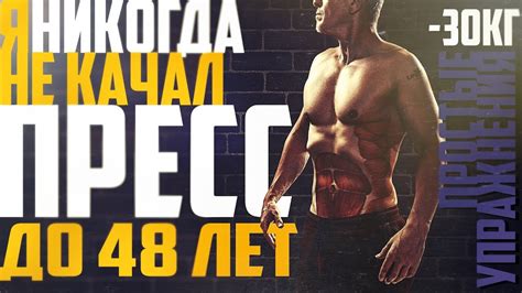 Пресс качаем! Простые, эффективные упражнения - YouTube