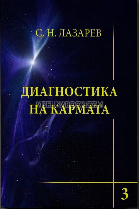 Диагностика на кармата - книга 3: Любов