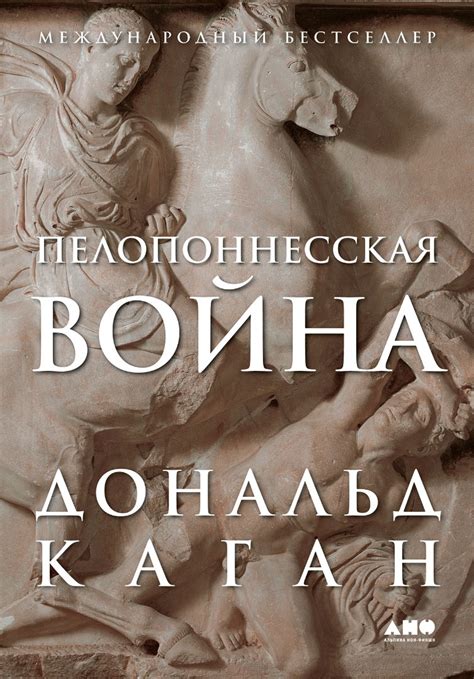 Пелопоннесская война / Книги / Альпина нон-фикшн