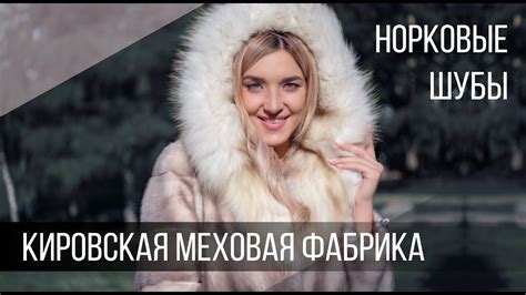 Норковые шубы Кировской Меховой Фабрики - YouTube