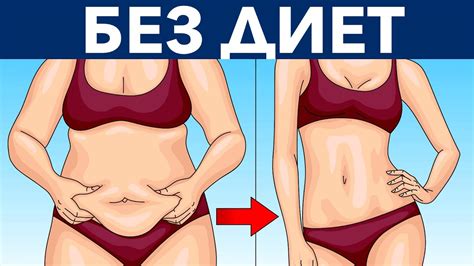 9 Способов сбросить вес Без диет и упражнений - YouTube