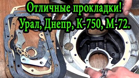 Отличные прокладки для мотоцикла Урал, Днепр, К-750, М-72. - YouTube