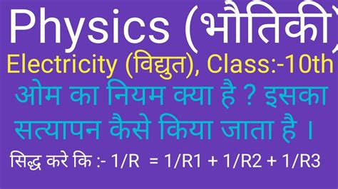 ओम का नियम क्या है ? इसका सत्यापन कैसे किया जाता है।सिद्ध करे कि 1/R ...