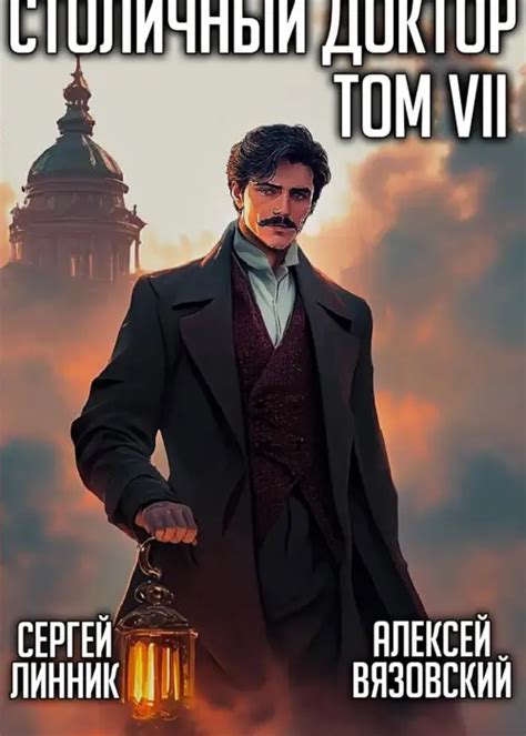 Столичный доктор. Том VII - Алексей Вязовский, Сергей Линник читать и ...