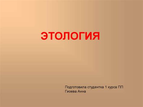 Этология. Контроль поведения - online presentation