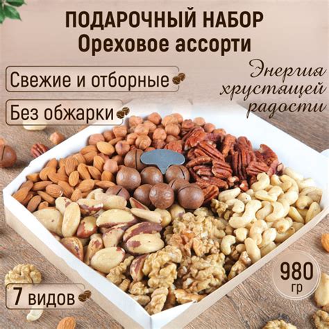Подарочный набор Ореховое ассорти 980 гр - купить с доставкой по ...