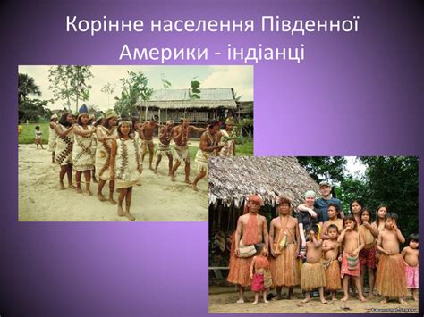 Презентація. Південна Америка. Рослинний і тваринний світ