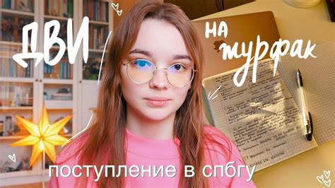 ДВИ на журфак | моя история подготовки и сдачи // СПбГУ, СПБГИКиТ ...