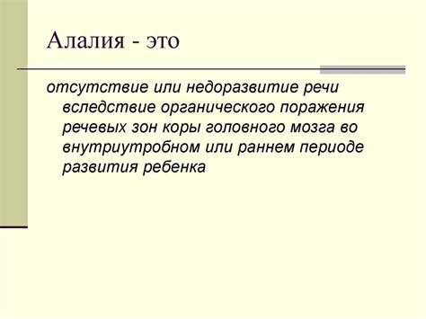 Общие сведения об алалии - online presentation