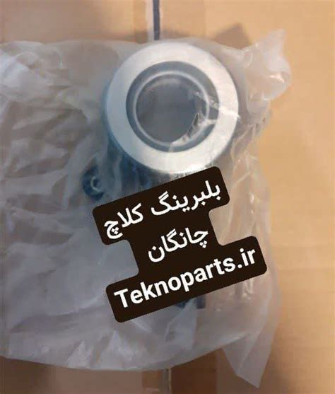 بلبرینگ کلاچ چانگان cs35 - teknoparts