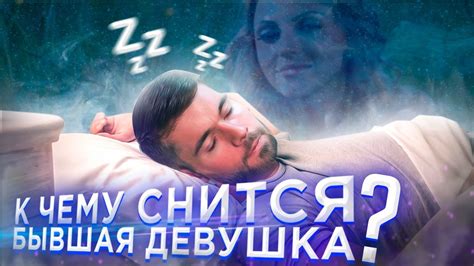 К чему снится БЫВШАЯ ДЕВУШКА? Мнение психолога. - YouTube