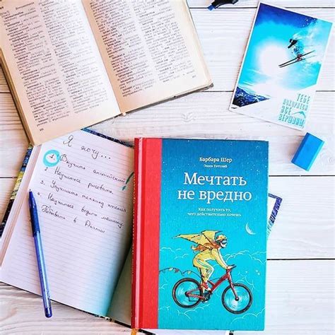Мечтать не вредно