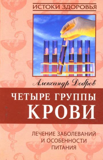 Книга: "Четыре группы крови. Лечение заболеваний и особенности питания ...