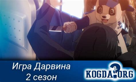 Игра Дарвина 2 Сезон: Когда Выйдет (Аниме)