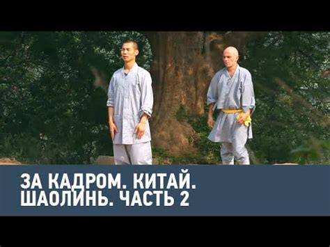 Китай. Шаолинь. Часть 2 🎥 За кадром 🌏 Моя Планета - YouTube
