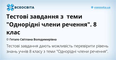 Тестові завдання з теми "Однорідні члени речення". 8 клас