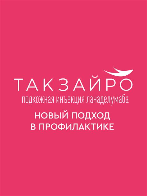 Такзайро | Обзоры и рекомендации от МедЗнания