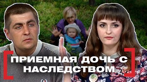 ПРИЕМНАЯ ДОЧЬ С НАСЛЕДСТВОМ. Касается каждого - YouTube