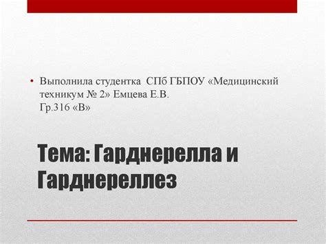 Гарднерелла и Гарднереллез - презентация онлайн