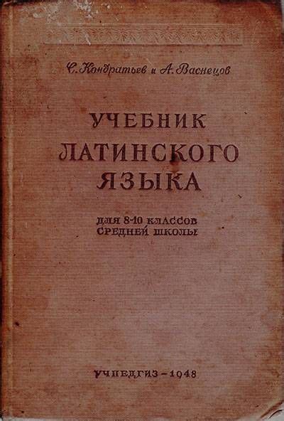 Учебник латинского языка для 8-10 класса. Кондратьев, Васнецов. — 1948 ...
