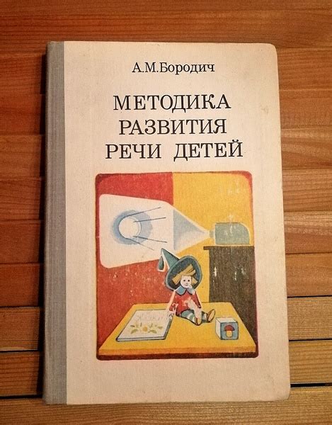 Бородич А.М. Методика развития речи детей в дар (Москва). Дарудар