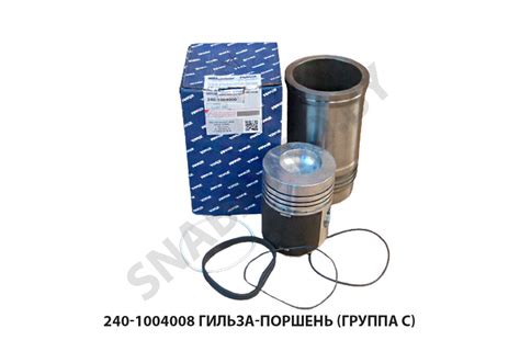 240-1000105-С Гильза-поршень (группа С),RSTA — Ремавтоснаб