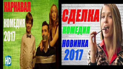 СМОТРЕТЬ КОМЕДИИ 2017 русские комедии 2017 novie russkie komedii 2017 ...