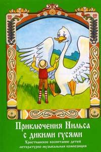 Приключения Нильса с дикими гусями