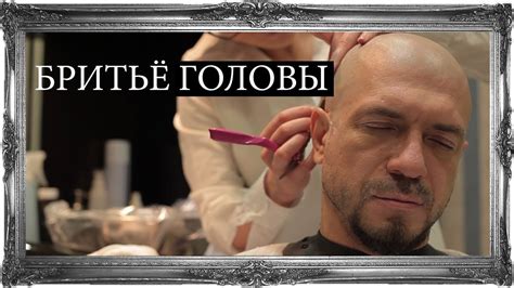 Бритьё головы опасной бритвой - YouTube